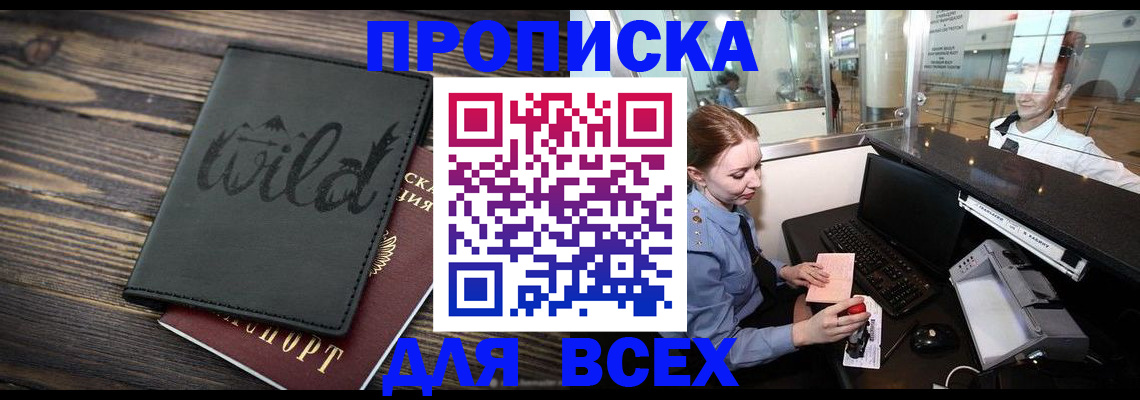 купить прописку в Казани